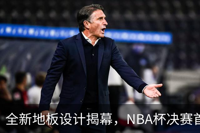 全新地板设计揭幕，NBA杯决赛首次迁至印第安纳